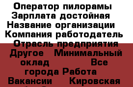 Оператор пилорамы. Зарплата достойная › Название организации ­ Компания-работодатель › Отрасль предприятия ­ Другое › Минимальный оклад ­ 35 000 - Все города Работа » Вакансии   . Кировская обл.,Захарищево п.